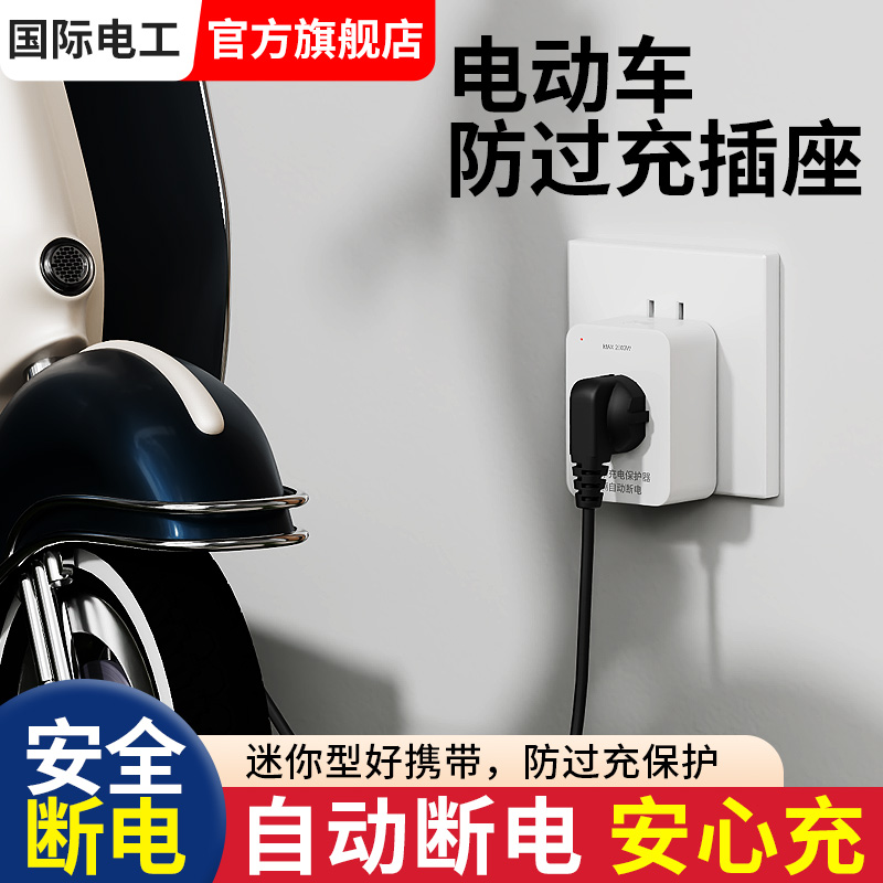 防过充电动车保护器自动断电插座