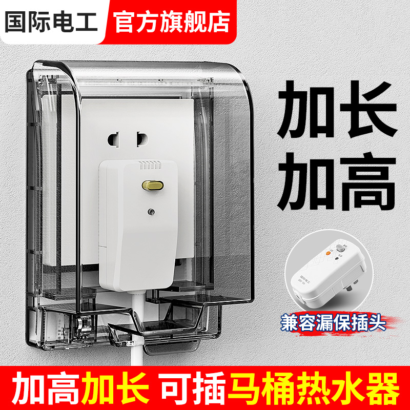 加高加大热水器插头插座防水罩