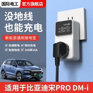 适用于比亚迪接地宝吉利充电转换器零跑新能源车免地线延长插座