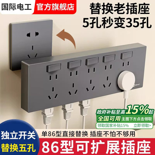 国际电工86型扩展式插座带开关