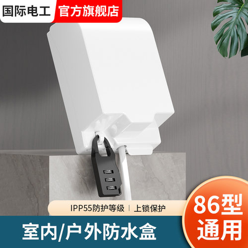 86型防水盒上锁加锁防盗开关插座