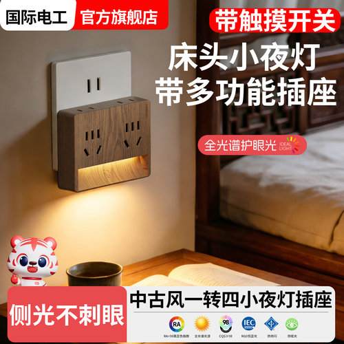 国际电工木纹床头插座扩展小夜灯