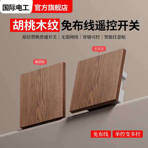 黑胡桃木纹免布线无线遥控开关