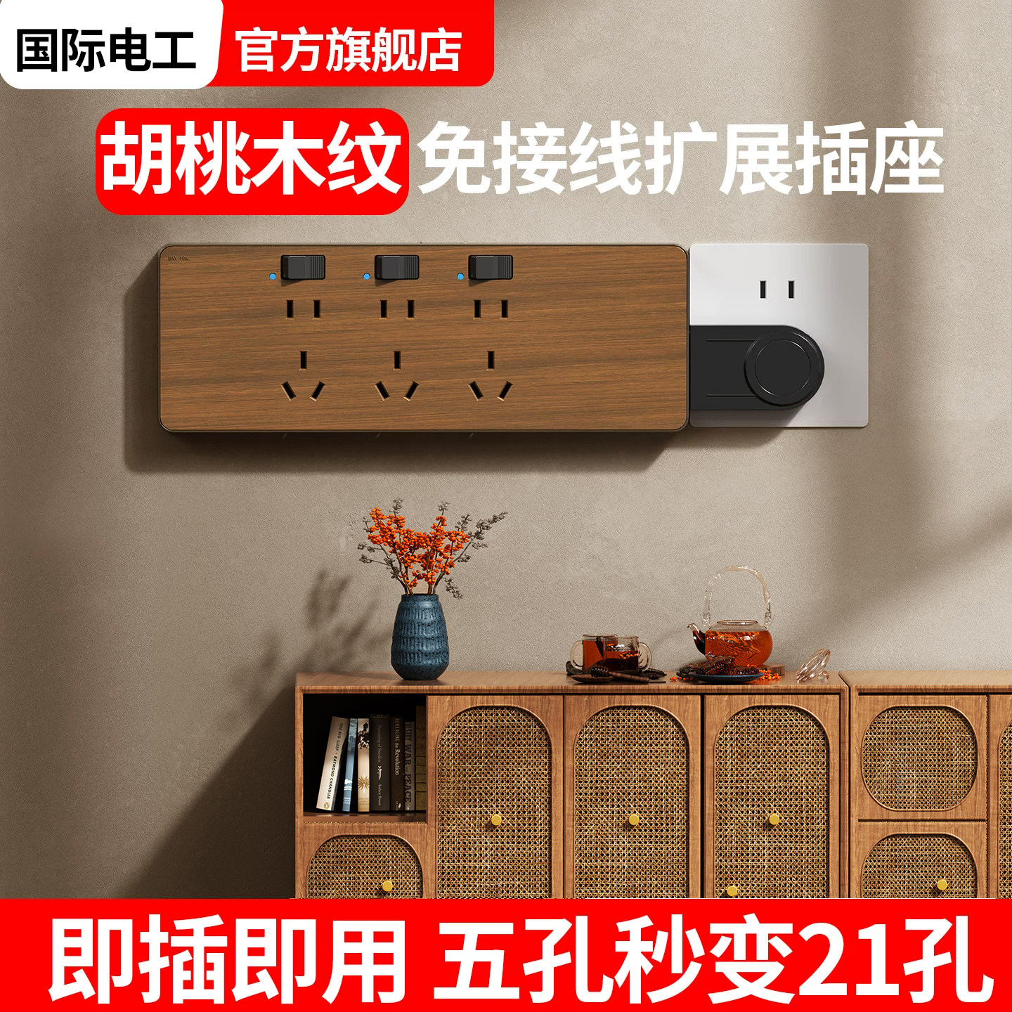 新中古黑胡桃木纹免接线插排