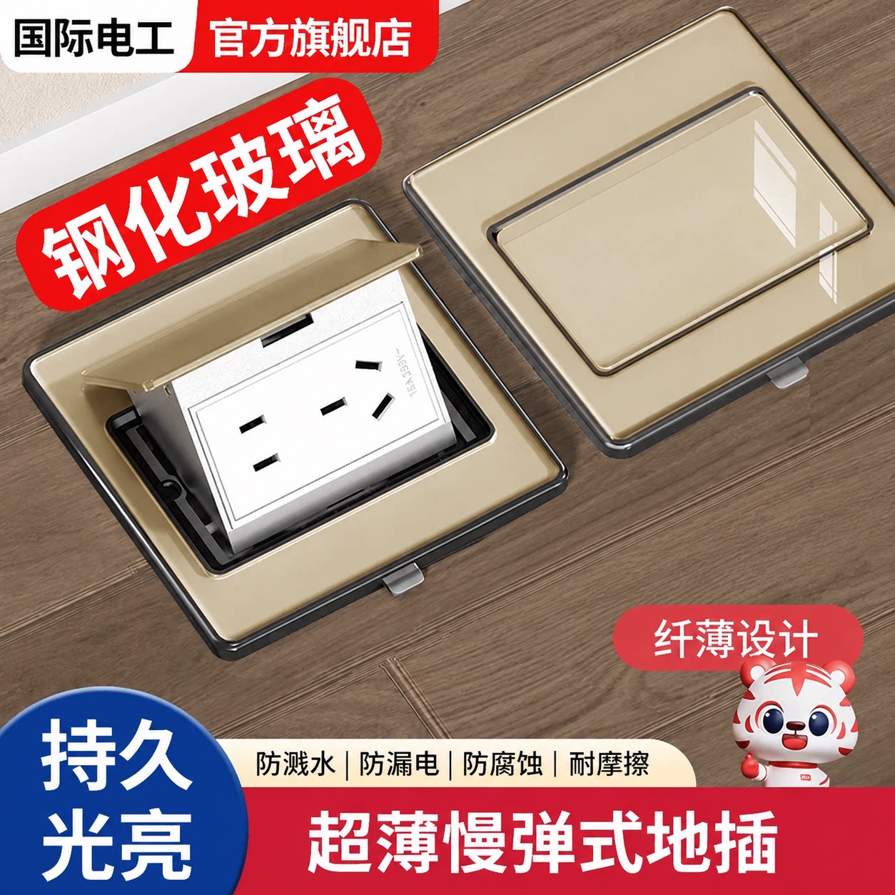 国际电工钢化玻璃超薄地插插座