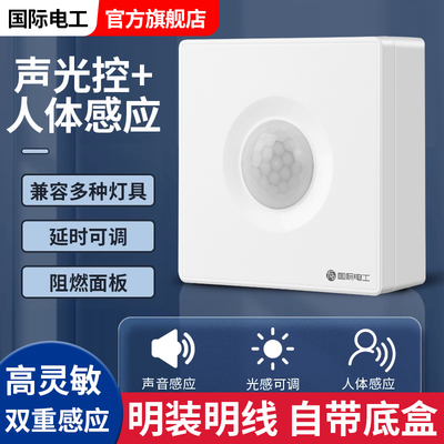 86型明装声光控+人体感应开关红外线智能220V楼道延时面板传感器