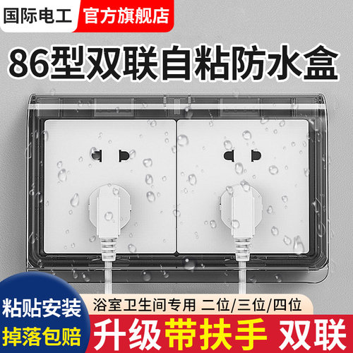 双86型开关插座防水罩国际电工