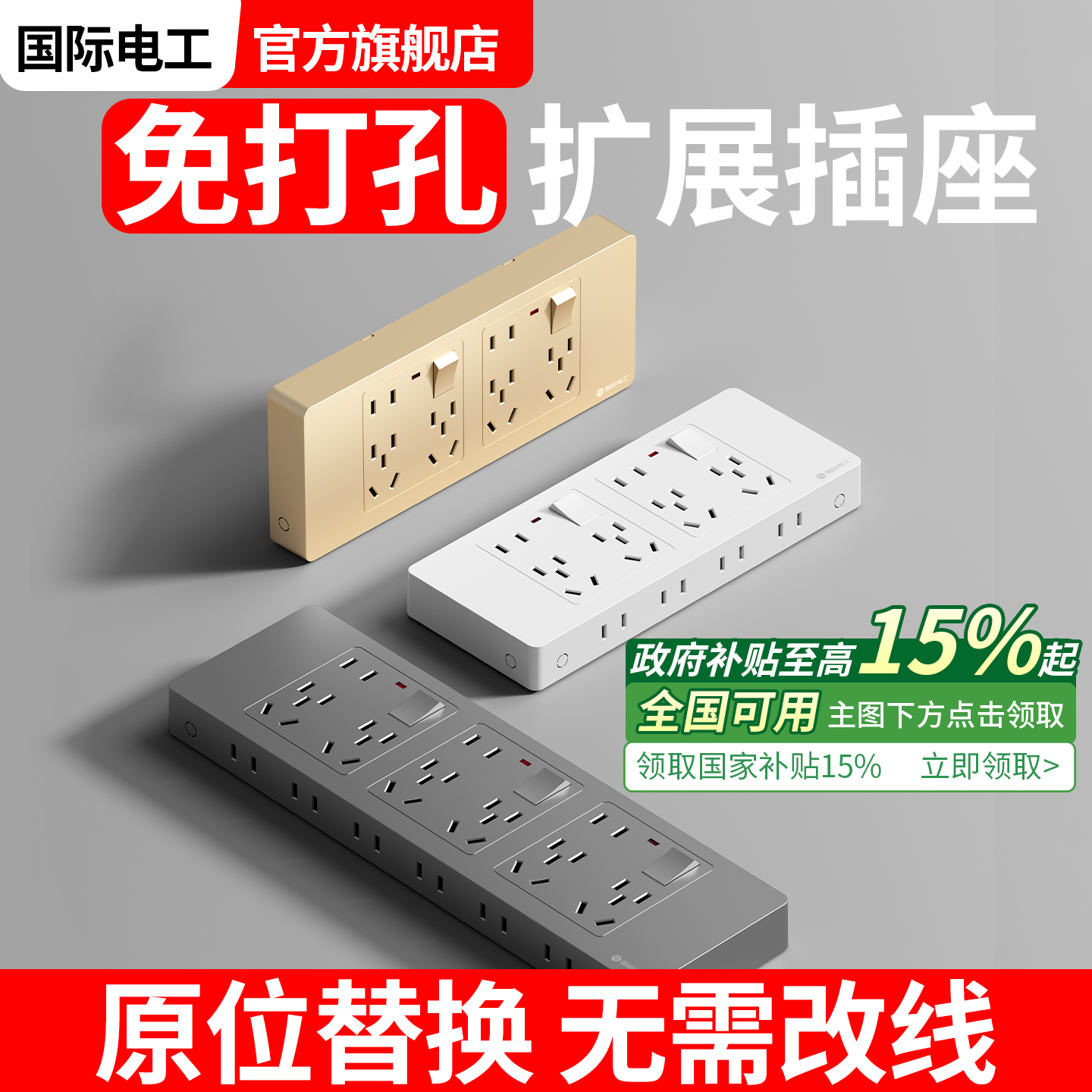 国际电工86型多功能拓展插座