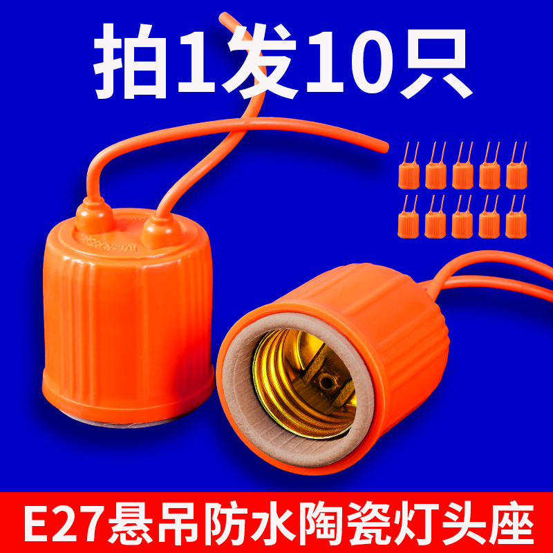 防水陶瓷灯头 户外防雨阻燃灯座 家用带线防水E27螺口吊式瓷灯头