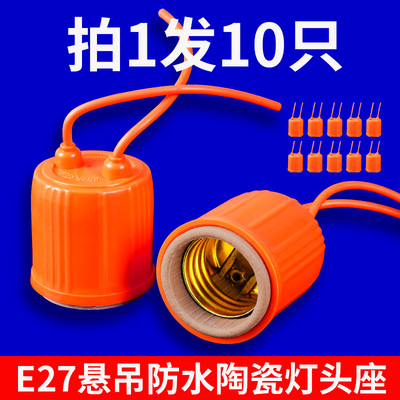 防水陶瓷灯头 户外防雨阻燃灯座 家用带线防水E27螺口吊式瓷灯头