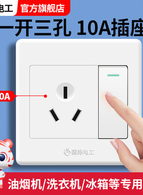 国际电工一开三孔10A带开关插座
