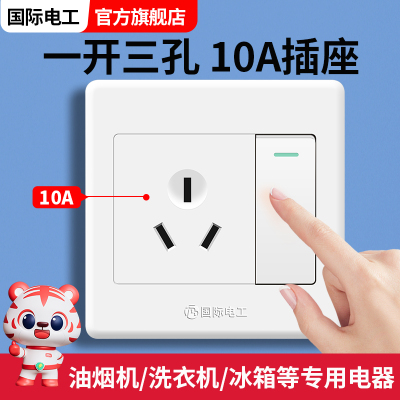 国际电工一开三孔10A带开关插座
