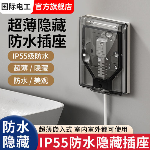 国际电工86型超薄隐藏防水插座