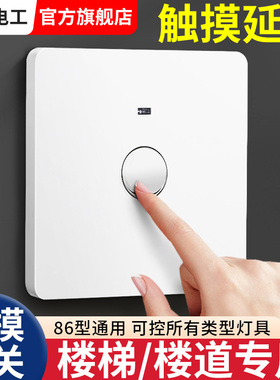 86型楼梯间楼道触摸开关延时感应开关面板走廊过道触控触碰延迟