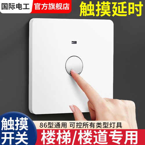 86型楼梯间楼道触摸开关延时感应