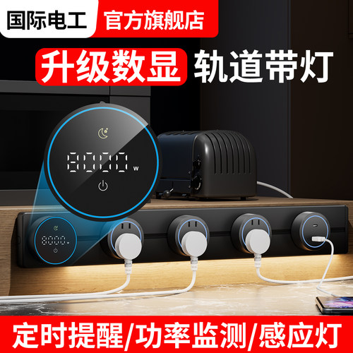 轨道插座功率监测智能数显示屏家用厨房餐柜大功率带灯滑动插排