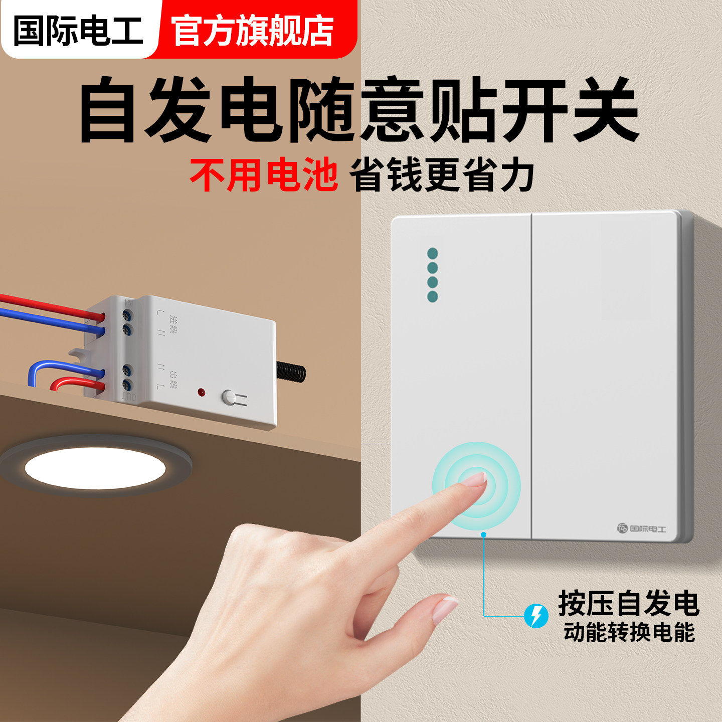 自发电无线免布线遥控开关220V