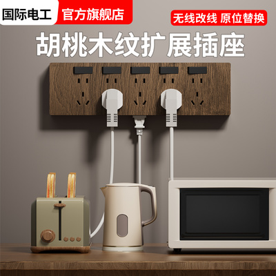 复古胡桃木纹扩展插座原位替换