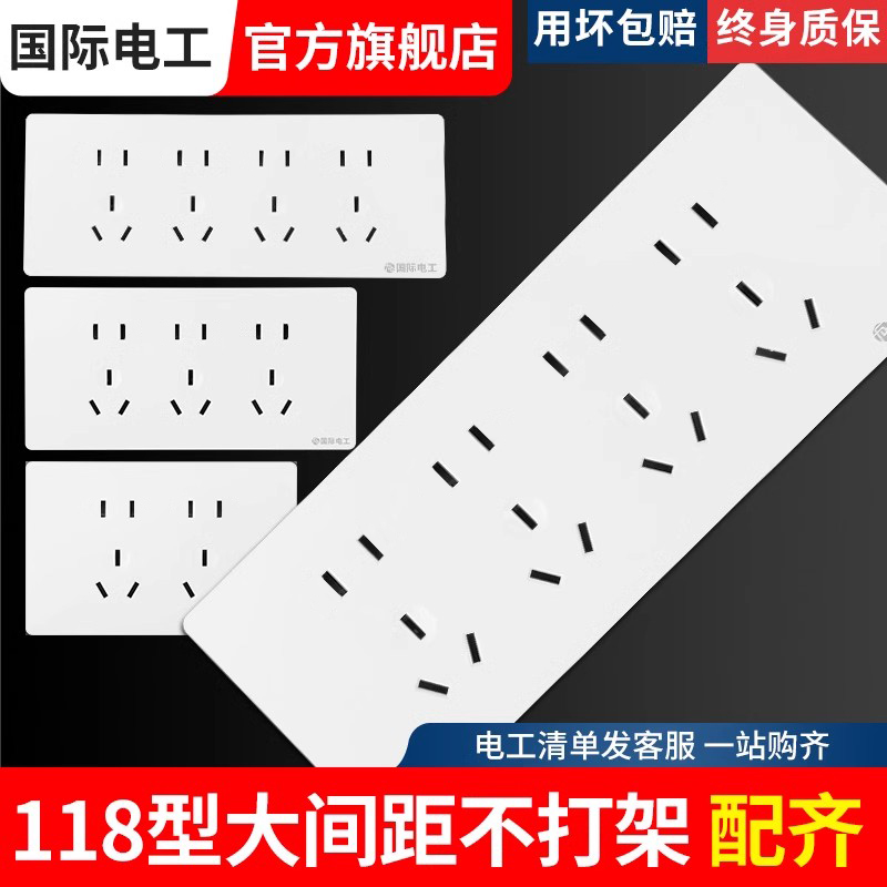 国际电工白色118型开关插座面板