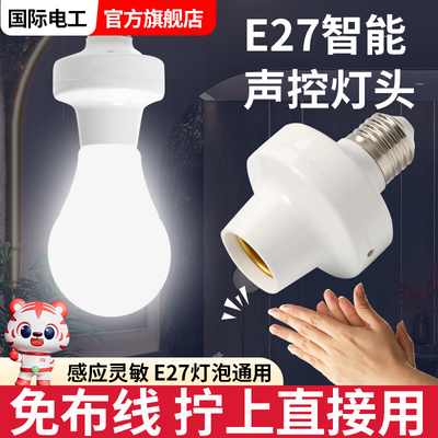 声光控灯座螺口声控感应开关灯头