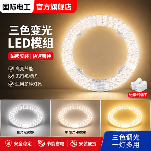 国际电工LED磁吸三色变光模组