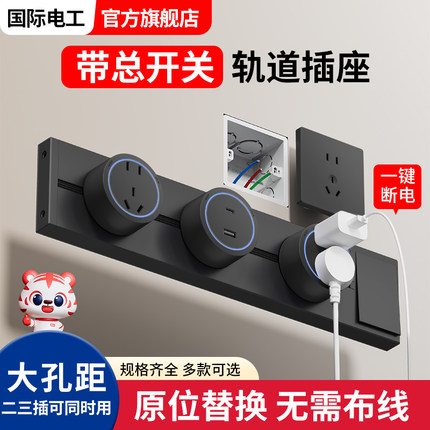 国际电工可移动轨道插座扩展家用厨房餐边柜滑轨滑动导轨磁吸插排