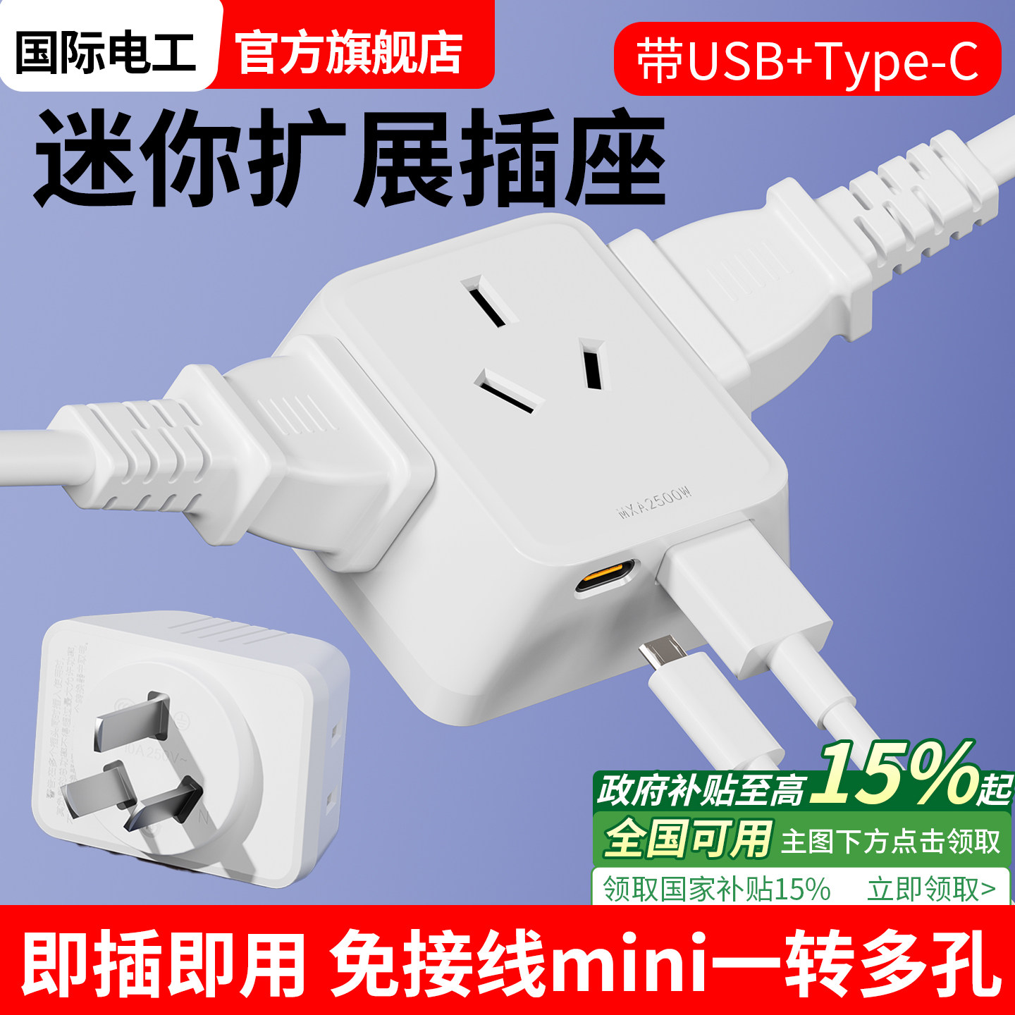 迷你一转多孔插座扩展mini超薄免接线多功能转换器带USB手机充电,电子/电工,接线板,淘宝优惠券,粉丝福利购,淘宝优惠卷