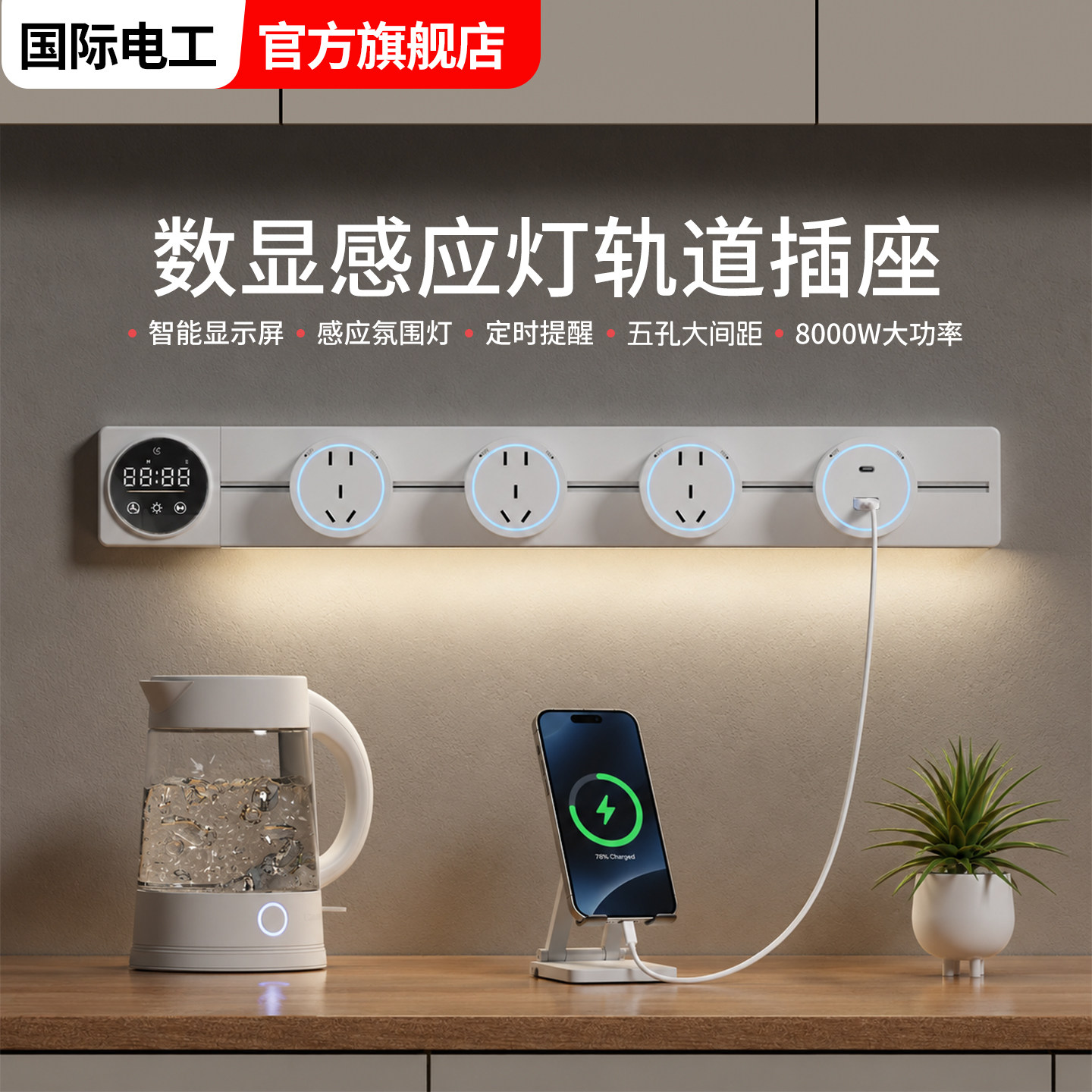 国际电工智能数显轨道插座带感应灯餐边柜屏显导轨磁吸滑轨排插排