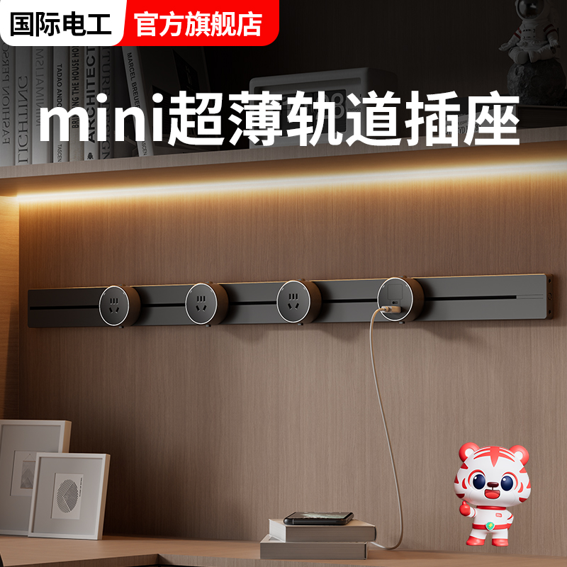 国际电工轨道插座mini迷你款超薄极窄暗装导轨插排明装免打孔插座