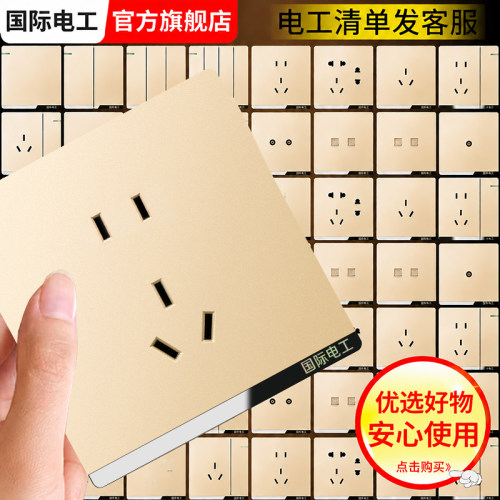 国际电工香槟金色开关插座面板