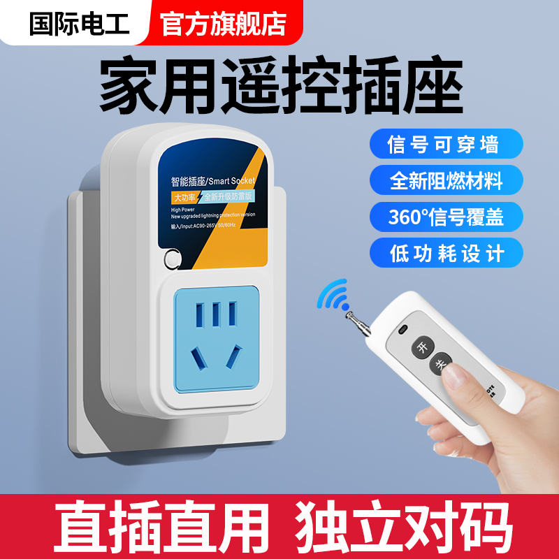国际电工0A遥控插座220V直插直用