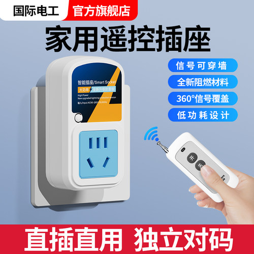 国际电工家用遥控插座10A/16A