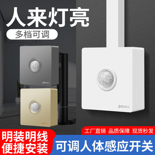 明装红外线人体感应开关面板220V