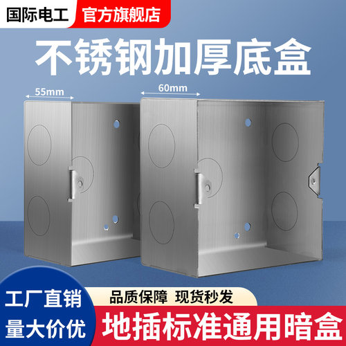 不锈钢通用地插座专用底盒