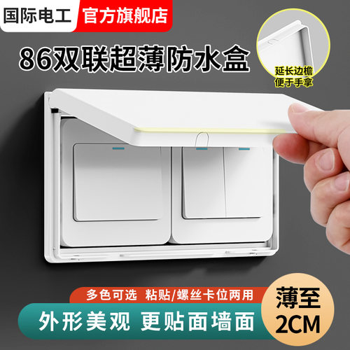 超薄双位双联86型两位开关防水盒