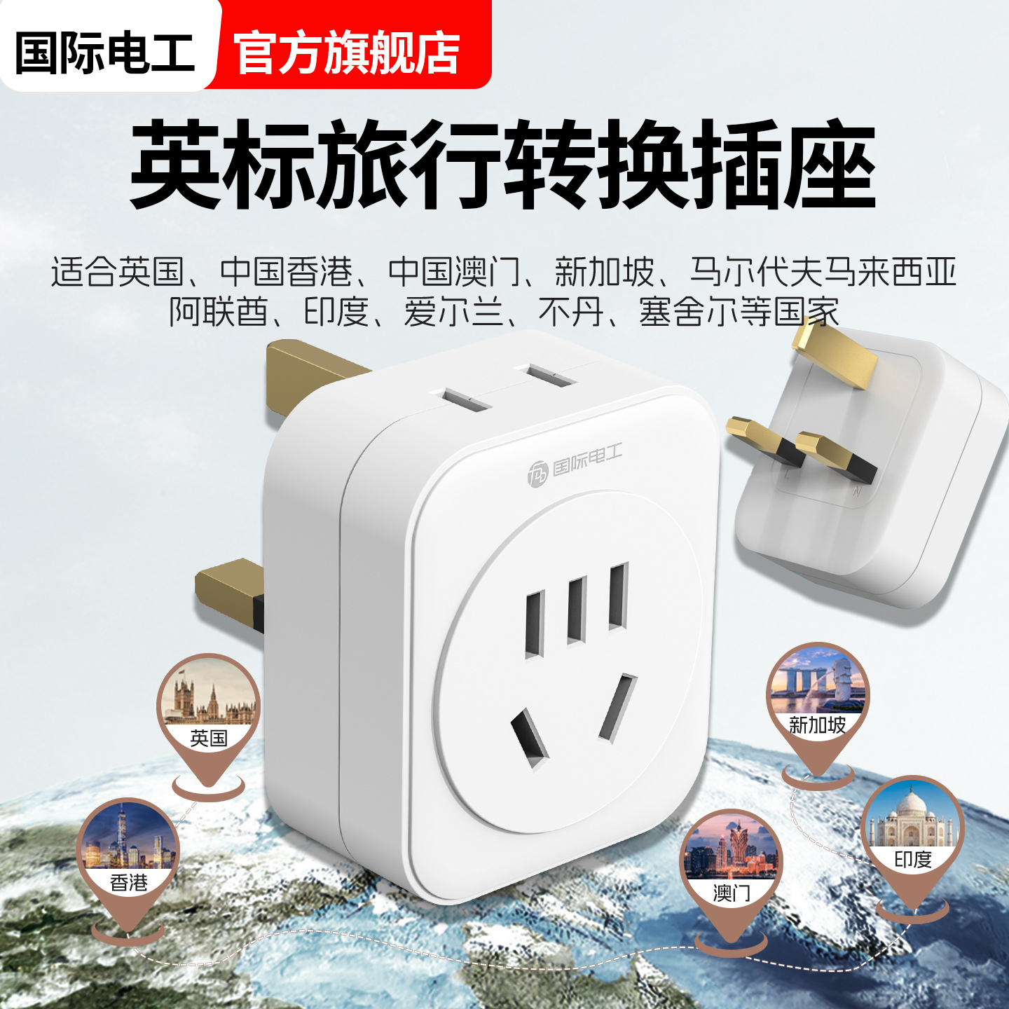 英标转换插头电源转换器
