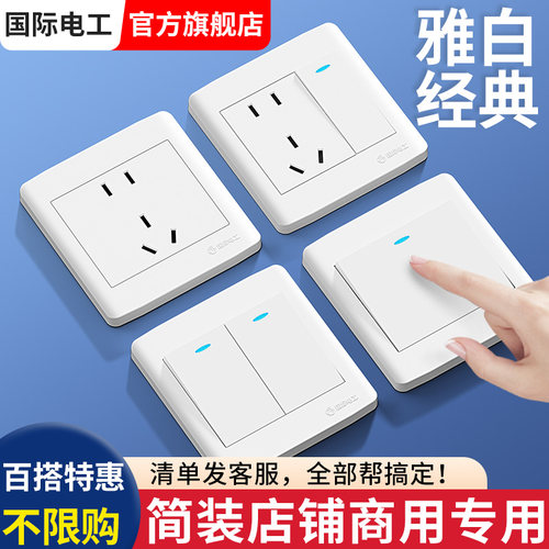 国际电工简约雅白开关插座面板