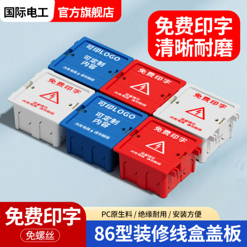 86型标准工程线盒保护盖