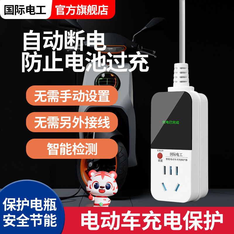电动车充电保护器充满自动断电