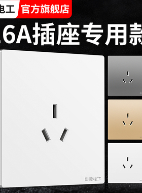 国际电工三孔16A空调插座热水器3眼五孔16安专用大面板明装带开关