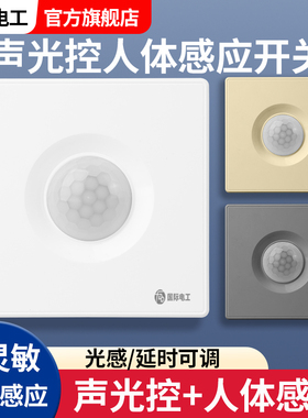 86型声光控加人体感应开关二合一红外线声控智能220V楼道延时面板