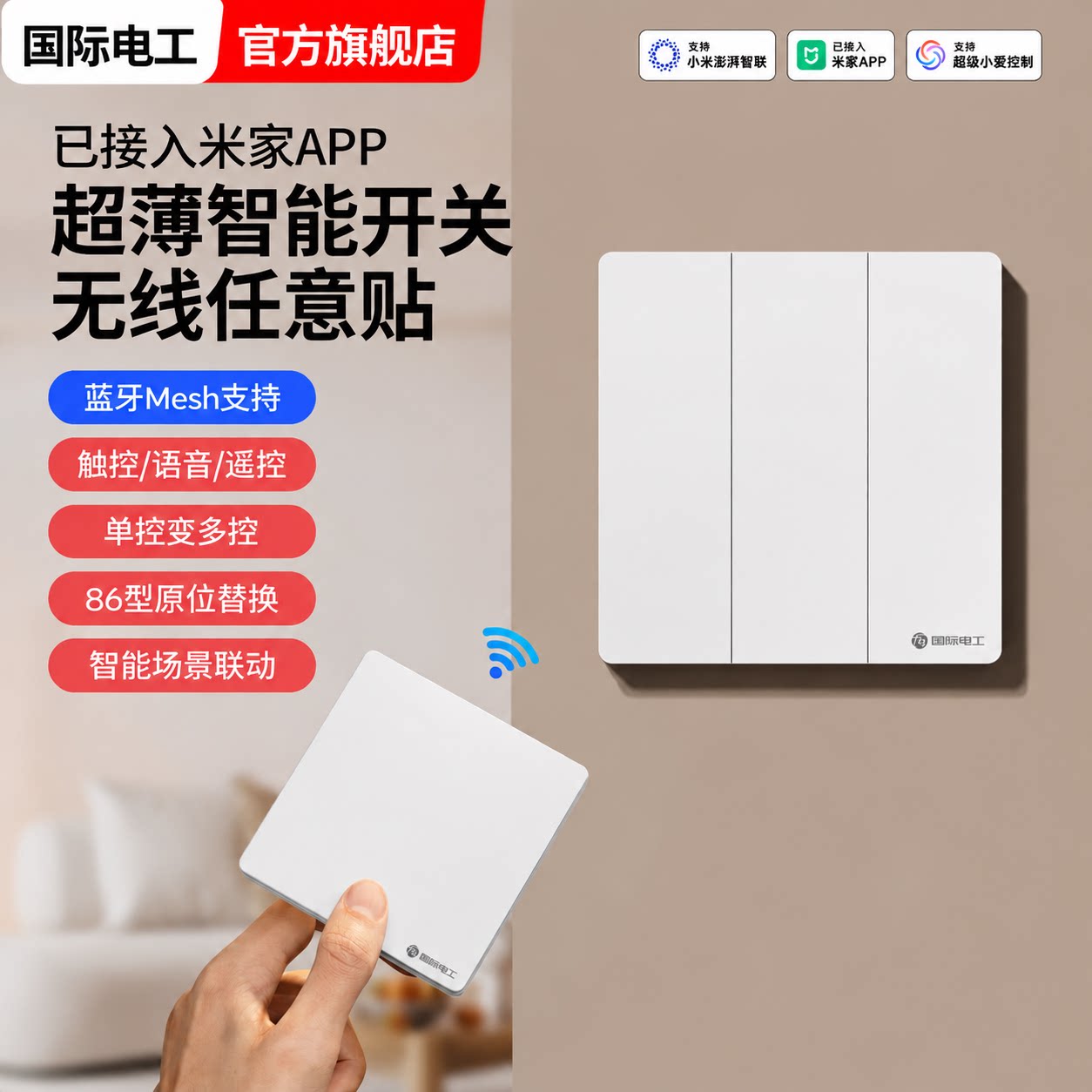 国际电工米家智能无线遥控开关图片
