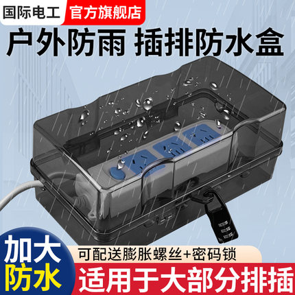 插排防水罩户外防雨室外充电接线板插座防水盒插线板保护罩盖带锁