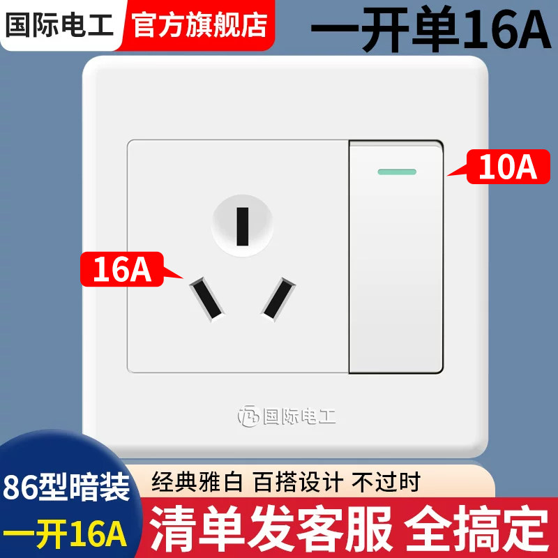 国际电工86型一开单三孔16A插座图片