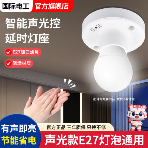 声光控开关灯座楼道感应延时家用