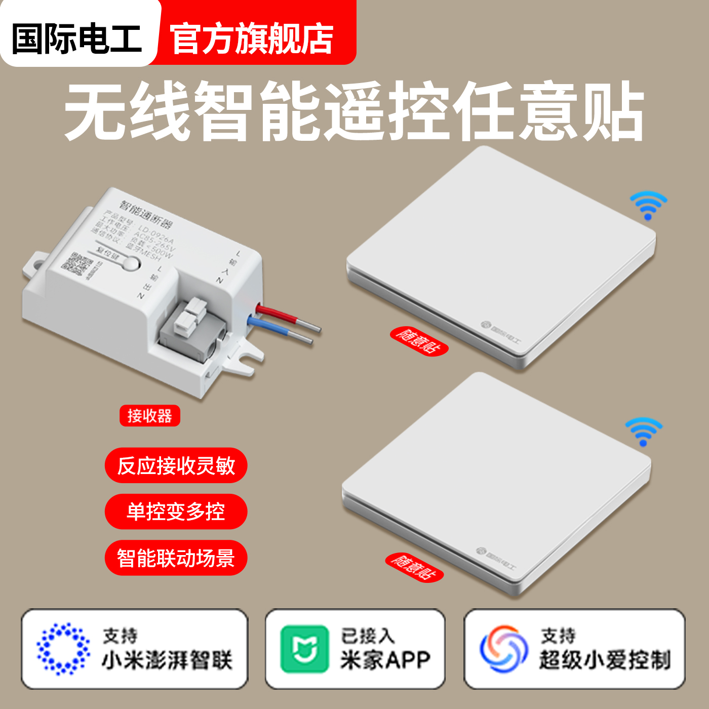 国际电工米家APP通断器智能开关