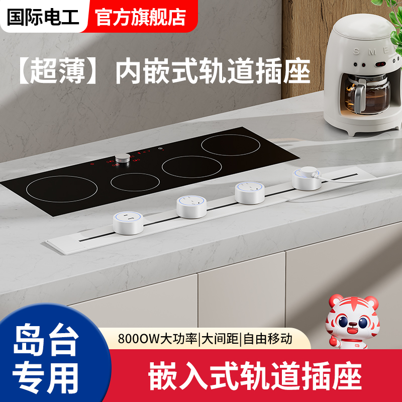 国际电工暗装内嵌式轨道插座