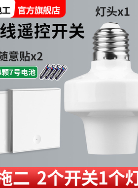 无线遥控灯头1拖2灯座免布线一拖二220V家用E27螺口双控电灯灯泡