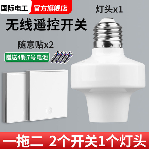 国际电工1拖2无线遥控灯头一拖二