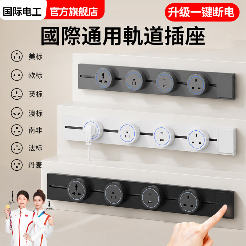 英标可移动轨道插座带开关多功能